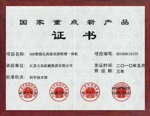 國(guó)家重點(diǎn)新產(chǎn)品