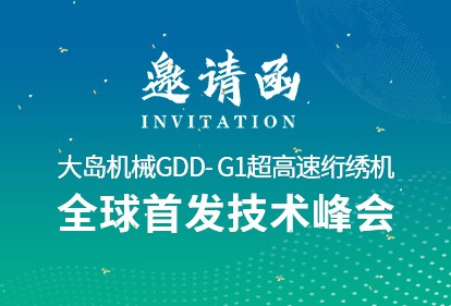 革新?領(lǐng)航 | 大島機(jī)械2025新品推薦會(huì)誠(chéng)邀您的光臨！